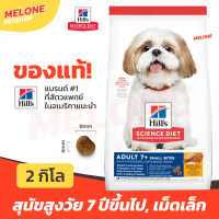 COD Hill''s ฮิลส์ อาหารสุนัข 7+ สูตร Science Diet Adult 7+ Small Bites สุนัขสูงวัย สุนัขแก่ อายุ 7 ป