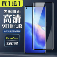 OPPO RENO 5 PRO 保護貼 買一送一滿版曲面黑框玻璃鋼化膜(買一送一 OPPO RENO 5 PRO 保護貼)