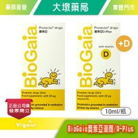 BioGaia 寶乖亞滴劑 / 寶乖亞 D-Plus滴劑 (益生菌+維生素D3滴劑) 10ml 》大墩藥局