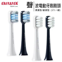 【一次兩套】AIWA 愛華 聲波電動牙刷專用刷頭 (3入一組)