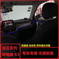 起亞K3/新智跑/KX3KX5氛圍燈改裝車內內飾氣氛燈冷光線腳底燈專用