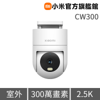 【小米】官方旗艦館 室外攝影機 CW300 監視器/2.5K 超清晰畫質/人形追蹤/智慧全彩夜視/聲光警報