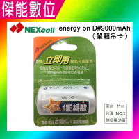 NEXcell 耐能 Energy On 低自放 鎳氫電池 【D 9000mAh】 1號充電電池 台灣竹科製造