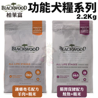 Blackwood柏萊富 功能性全齡犬糧2.2Kg(5LB) 護膚亮毛/腸胃保健配方 犬糧『寵喵樂旗艦店』
