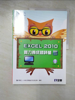 【書寶二手書T5／電腦_KTW】Excel 2010實力養成暨評量_電腦技能基金會