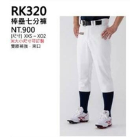 大自在 GST 兒童 少年 成人 七分 7分 棒壘球褲 棒球褲 棒壘褲 雙膝 臀部 加強 透氣 RK320
