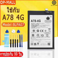 แบตเตอรี่ ใช้กับ A78 4G คุณภาพระดับพรีเมี่ยม battery Model BLPA07 ฟรีชุดไขควง(5000mAh)