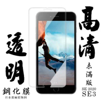 IPhone SE2 IPhone SE3保護貼 日本AGC非滿版透明高清鋼化膜