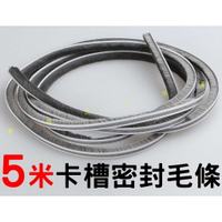 @貨比三家不吃虧@ 5米卡槽密封毛條 窗戶縫毛條 毛刷 鋁合金 塑鋼門窗 紗窗 防風 防塵 保暖 保溫 防空調外洩