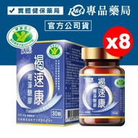 佳倍優 褐速康 褐藻醣膠 30顆X8盒 (國家健康食品認證 有助於促進免疫細胞增生) 專品藥局【2021066】