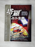 【書寶二手書T8／星相_KXJ】塔羅占卜全書_魯道夫