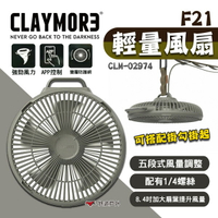 【CLAYMORE】F21輕量風扇 CLM-02974 電扇 吊扇 5段風速 涼扇 消暑 露營 悠遊戶外
