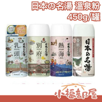 日本製 日本の名湯 溫泉粉 450g 入浴劑 泡湯 放鬆 溫泉 泡澡 舒壓 享受 日本 溫泉 熱海 別府 登別 乳頭【小福部屋】