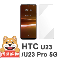 【阿柴好物】HTC U23/U23 Pro 5G 非滿版 9H鋼化玻璃貼