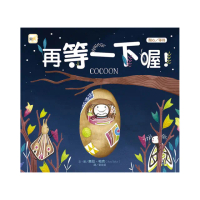 再等一下喔！（品格教育繪本：耐心／等待）