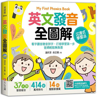 My First Phonics Book英文發音全圖解－沉浸式學習法：看字讀音聽音拼字，打穩學習第一步，爸媽輕鬆無負擔