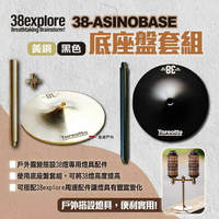 【38explore】38-ASIN【38explore】38-ASINOBASE 底座盤套組 兩色 38explore周邊配件 38燈配件 露營 悠遊戶外OBASE 底座盤套組 黃銅 底座盤+支撐棒
