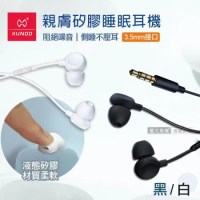 XUNDD訊迪 親膚矽膠 入耳式睡眠耳機 3.5mm接頭 線控高清耳麥(黑/白)