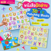 หนังสือฝึกอ่าน ABC พร้อม 3D ABC Matching Blocks บล็อคตัวอักษรภาษาอังกฤษ ABC (มี 2 สีให้เลือก)