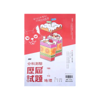 【翰林高中】106-113分科歷屆試題地理（113學年）