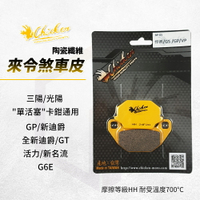 雞牌 煞車皮 來令片 剎車皮 碟煞 適用 單活塞 GP 新迪爵 新名流 GT 活力 G6E