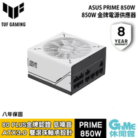 【最高22%回饋 5000點】ASUS 華碩 Prime 850W ATX3.0 金牌電源供應器【現貨】【GAME休閒館】