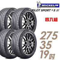【Michelin 米其林】PILOT SPORT 4 S 高性能運動輪胎_四入組_275/35/19(車麗屋)