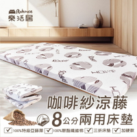咖啡紗涼藤8公分兩用床墊【單人/單加大/雙人】冬夏兩用 宿舍 客房 折疊床墊  好收納 現貨  工廠直營 台灣製造