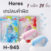 (USP)ถูกที่สุด/ยาว6เมตร(กล่อง24ชิ้น) HORSE ตราม้า เทปลบคำผิด ลิควิดแบบเทป H-945 Correction tape (24ช