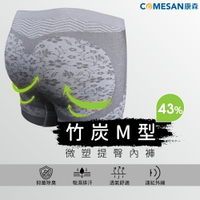【COMESAN 康森】43%竹炭M型微塑提臀三角內褲/四角內褲 ( 台灣製造 43%竹炭添加 )