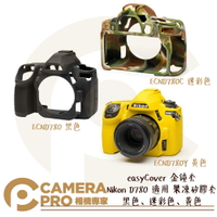 easyCover 金鐘套 Nikon D780 適用 果凍 矽膠 保護套 可挑色 ECND780 公司貨 ◎相機專家◎