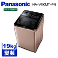 Panasonic NA-V190MT 19公斤變頻直立式洗衣機 - 玫瑰金/不鏽鋼