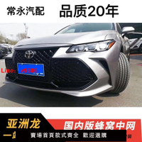 【台灣公司 超低價】適用于豐田亞洲龍19-23款美版中網蜂窩改裝外觀前臉前鏟汽車包圍