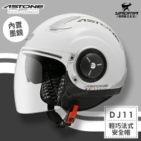 ASTONE安全帽 DJ11 素色 白色 亮面 內置墨鏡 法式風情 半罩帽 3/4罩帽 耀瑪騎士機車部品