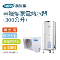 【Toppuror 泰浦樂】善騰熱泵電熱水器300公升 含標準安裝(HPD-06KW-3 加贈按摩槍)
