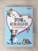 【書寶二手書T8／短篇_CTD】劉墉超強說話術3-教你幽默到心田_劉墉