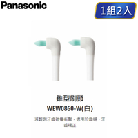 領券獨家最高88折 Panasonic 電動牙刷 錐形刷頭 WEW0860 適用機種EW-DP54 原廠耗材 非主機賣場