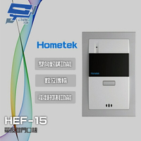 昌運監視器 Hometek HEF-15 單按鍵門口機 雙向對講 具電鎖抑制功能【APP下單跨店最高22%點數回饋】