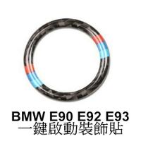 BMW 一鍵啟動碳纖裝飾貼 E90 E92 E91 E93 318i 320d M3 E89 Z4 沂軒精品 A0502