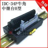 IDC34P針牛角中繼端子臺34牛角座轉端子PLC轉接線端子排板34芯H型