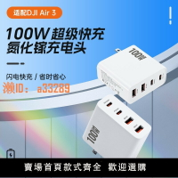 【可開發票】100W氮化鎵充電器適用大疆 DJI Air 3s/Mavic 3 Pro/Flip/Avata2 無人機遙控器PD快充插頭配件