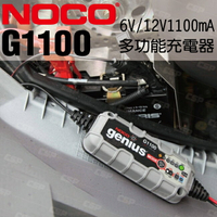 NOCO Genius G1100 充電器 / 維護保養 6V 12V AGM充電 鋰鐵充電 膠體充電 WET充電