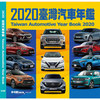 2020臺灣汽車年鑑(平裝版)