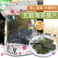 【歐比康】 關山鎮農會米國學校 五穀海苔脆片 (全素) 台東特產 伴手禮 農漁特產