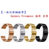 【一珠竹節鋼錶帶】Garmin Vivomove 通用 共用 錶帶寬度 20mm智慧 手錶 運動 時尚 透氣 防水