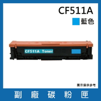 HP CF511A副廠藍色碳粉匣/適用機型HP Color LaserJet Pro M154nw / M181fw