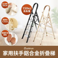 UNIFUN樂汎 家用扶手鋁合金折疊梯(五階) 工具梯 摺疊梯 多功能梯 人字梯 梯子 摺疊梯 工作梯