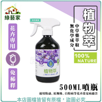 【綠藝家】植物萃(花卉專用)500ML(噴瓶)