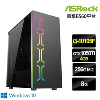 【華擎平台】i3四核{天馬教士W}GTX1050Ti獨顯Win10電玩機(i3-10105F/8G/256G_SSD/GTX1050Ti-4G)