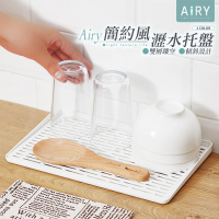 【Airy 輕質系】日式雙層瀝水盤